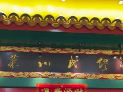 -缪氏川菜(深圳北站缤果空间店)