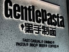 -黑手制面·Gentle Pasta(国金天地店)
