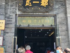 门面-都一处烧麦馆(前门店)