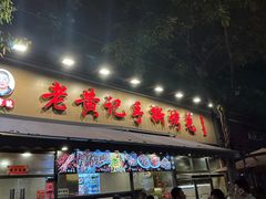 -老黄记手撕烤兔(玉林街店)