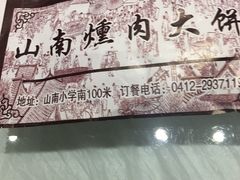 -山南熏肉大饼(辽菜旗舰店)