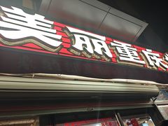 -赵美丽·重庆社区火锅·直营店(火车东站·中豪国际店)
