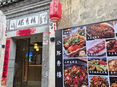 -环秀楼(黄山呈坎店)