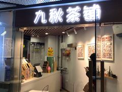 门面-九秋茶铺(三里屯店)