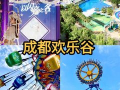 -成都欢乐谷