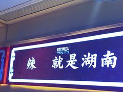 门面-辣得叫湘菜(四明店)