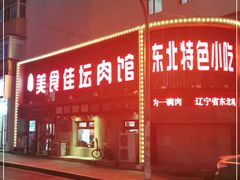 -盛京美食佳坛肉馆(沈阳总店)
