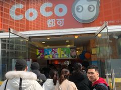 -CoCo都可(建外SOHO店)