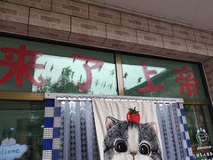 门面-何适山庄 ·可团建(水长城P2停车场店)