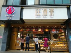 -汪保来(杭州解放路店)