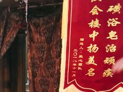 -庆会楼硫磺浴(西塔街店)