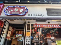 -小饕荟雅安贡椒鱼鲜馆(广福桥店)