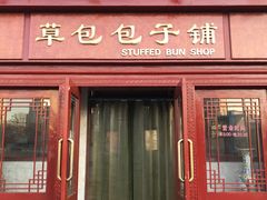 门面-草包包子铺1937(普利街店)