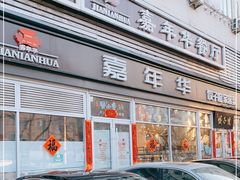 门面-嘉年华面包房餐厅（饺子馆）(陶然亭店)