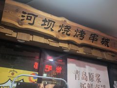-河坝烧烤串城(银亭路店)