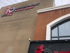 -和彩放题餐厅(酒仙桥店)