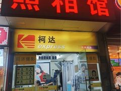 -同济摄影·柯达照相馆