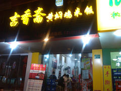 门面-峰味香.酱香米线.黄焖鸡(定西路店)