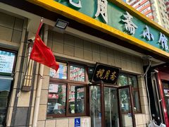 -揽月斋•清真小馆(右安门店)