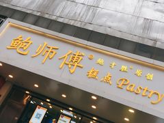 门面-鲍师傅糕点(春熙路店)