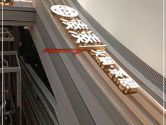 -湊湊火锅·茶憩(皇姑万象汇店)