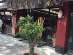 门面-百年同龢(方塔店)