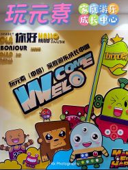 -玩元素·家庭游乐成长中心(香格里拉店)