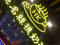 -香港鸿记冰室