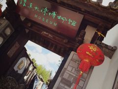 -璞真扎染博物馆