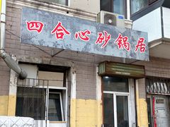 -四合心砂锅居(轩辕小区店)