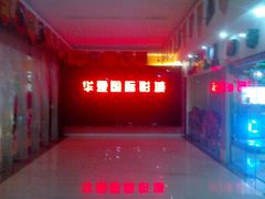 门面-华夏影城百步亭店(杜比全景声)
