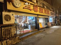 门面-伊兰麒兰馨园·川菜·清真馆(339电视塔店)