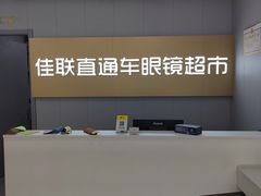-佳联直通车眼镜超市(西藏南路店)
