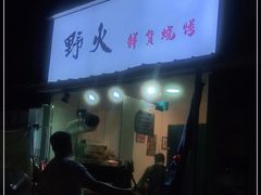 门面-野火鲜货烧烤(河边小院店)