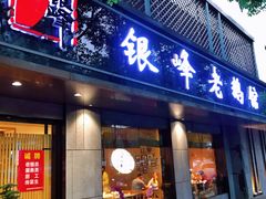 门面-金典银峰老鹅馆·昆山菜(亭林公园店)