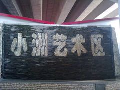-小洲村