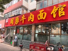 -周勇牛肉拉面(火车站西路店)