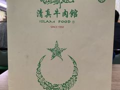 -清真牛肉馆