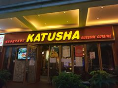 门面-喀秋莎俄罗斯西餐厅(广州分店)
