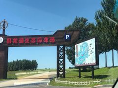 -卧龙湖