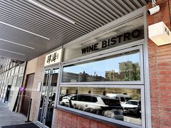 -肆海小川菜酒馆Wine Bistro (青年路店)