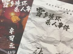-戏精管理局·剧本杀·桌游·血染钟楼