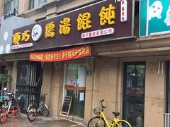 -顶巧鸡汤馄饨(虹口总店)