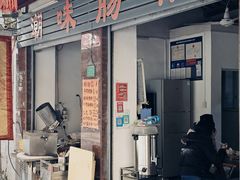 -潮味肠粉(猷巷店)