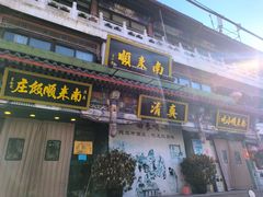 -南来顺饭庄·清真(南菜园店)