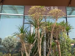 -La Terre乐田(万象城店)