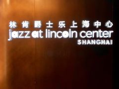 -林肯爵士乐上海中心 Jazz at Lincoln Center Shanghai