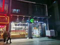门面-超港·蛋糕面包(包河万达店)
