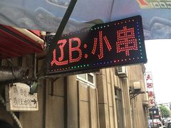 门面-辽B·小串(总店)