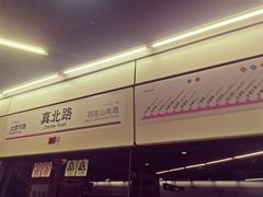 -真北路(地铁站)
